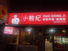 门面-小熊纪称盘麻辣烫