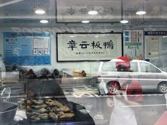 -章云板鸭(评事街店)