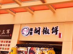 -百年夯碳烤胡椒饼(阿拉城店)