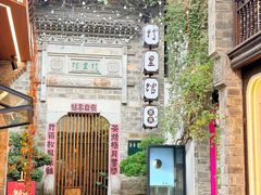 -竹里馆·淮扬菜·功夫茶(老门东店)