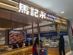 门面-马记永·兰州牛肉面(天通苑家乐福店)
