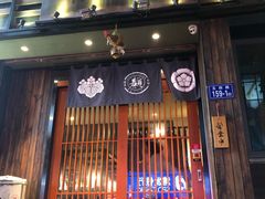 门面-一豚轩·烧鸟·豚骨拉面(五四路店)