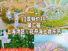 -花开海上生态园