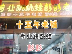 门面-专业跳跳蛙·彭彭老铺(步行街店)