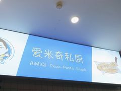 -Aimiqi.Pizza.爱米奇私厨(虹梅路红春大厦店)