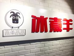 -木辛水水冰煮羊(凤城六路店)