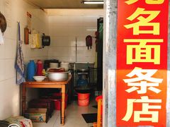 门面-无名面条店(路子铺小区店)
