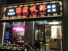 门面-海煮叹鲜·粥底火锅·港式海鲜打边炉(赛银国际广场店)