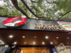 -茶颜悦色(登高路上店)
