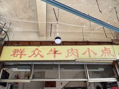 -群众牛肉小点(蚵仔煎)