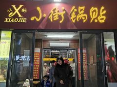门面-西工饭庄快餐厅(西工小街店)