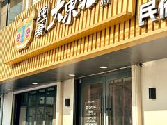 -纯肴大东北(新城北街店)