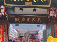 -巢湖名吃·徽府农家菜(半汤店)