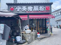-守英猪脏粉(仓桥街店)