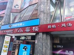 -小粤楼·怀旧粤菜(万辉国际广场店)