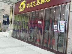 -中百生活剧场(泛海城市广场店)