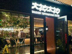 -大神太神·铁板烧(瑞虹天地月亮湾店)
