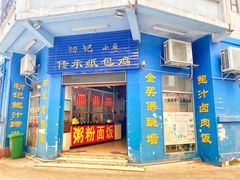 门面-初记小厨(特色步行街店)