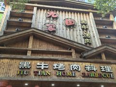 -九田家黑牛烤肉料理(华侨城店)