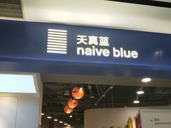 -天真蓝照相馆(宁波来福士店)
