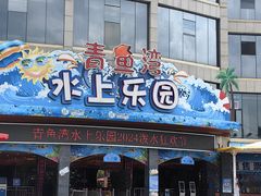 -青鱼湾水上乐园