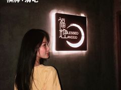 -福地清吧