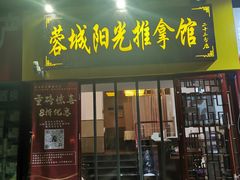 -蓉城阳光推拿馆(新华公园店)