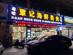 门面-覃记海鲜美食餐厅