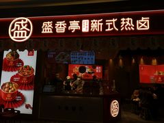门面-盛香亭热卤(万象城店)