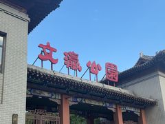 -文瀛公园