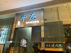 门面-NIUAN牛庵·日式和牛烧肉(恒隆店)