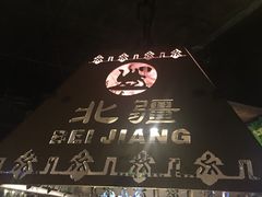-塔里木新疆饭店(新北万达店)