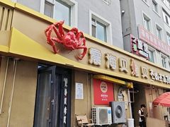 -震海贝烤贝·民俗特色店(延吉总店)