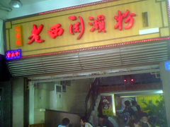 -老西关濑粉(文明路店)