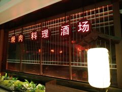 -江户烧肉(高德店)