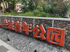 -兰溪青年公园
