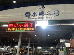 门面-四川小胡子海鲜(丁村万人海鲜广场店)