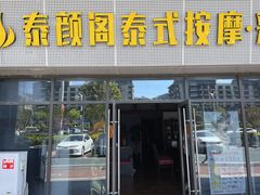 -泰沁阁SPA按摩(南京南站店)