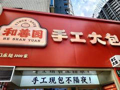 -和善园手工大包子(常德路店)