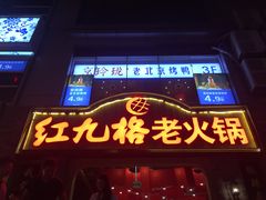 门面-红九格老火锅(三峡广场店)