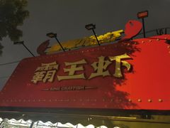 -霸王虾·麻辣小龙虾(清水河公园店)