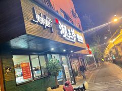 门面-潮三爷砂锅焗海鲜·生腌·海鲜粥(朝晖店)