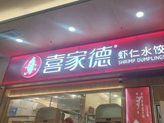 -喜家德虾仁水饺(北站店)