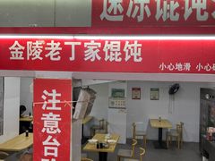 -金陵老丁家馄饨(新街口店)