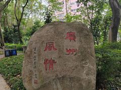 -广州雕塑公园
