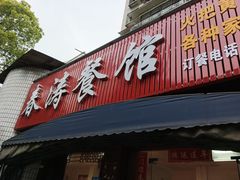 门面-春涛餐馆(下坝店)