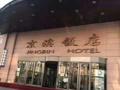 门面-京滨饭店·餐厅(阜外大街店)