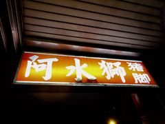 门面-阿水狮猪脚大王(台中公园店)