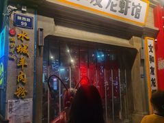 门面-丹虾|文和友小龙虾·烙锅(陕西路旗舰店)