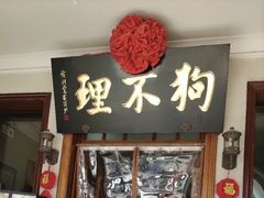 -狗不理(水上北路旗舰店)